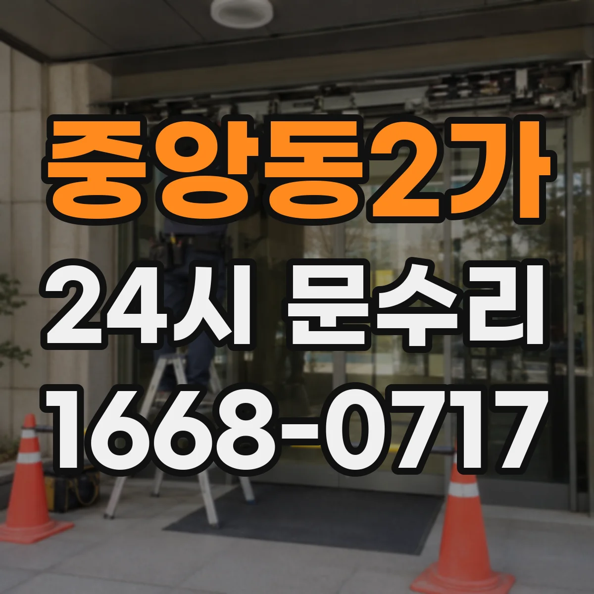 중앙동2가 24시 문수리