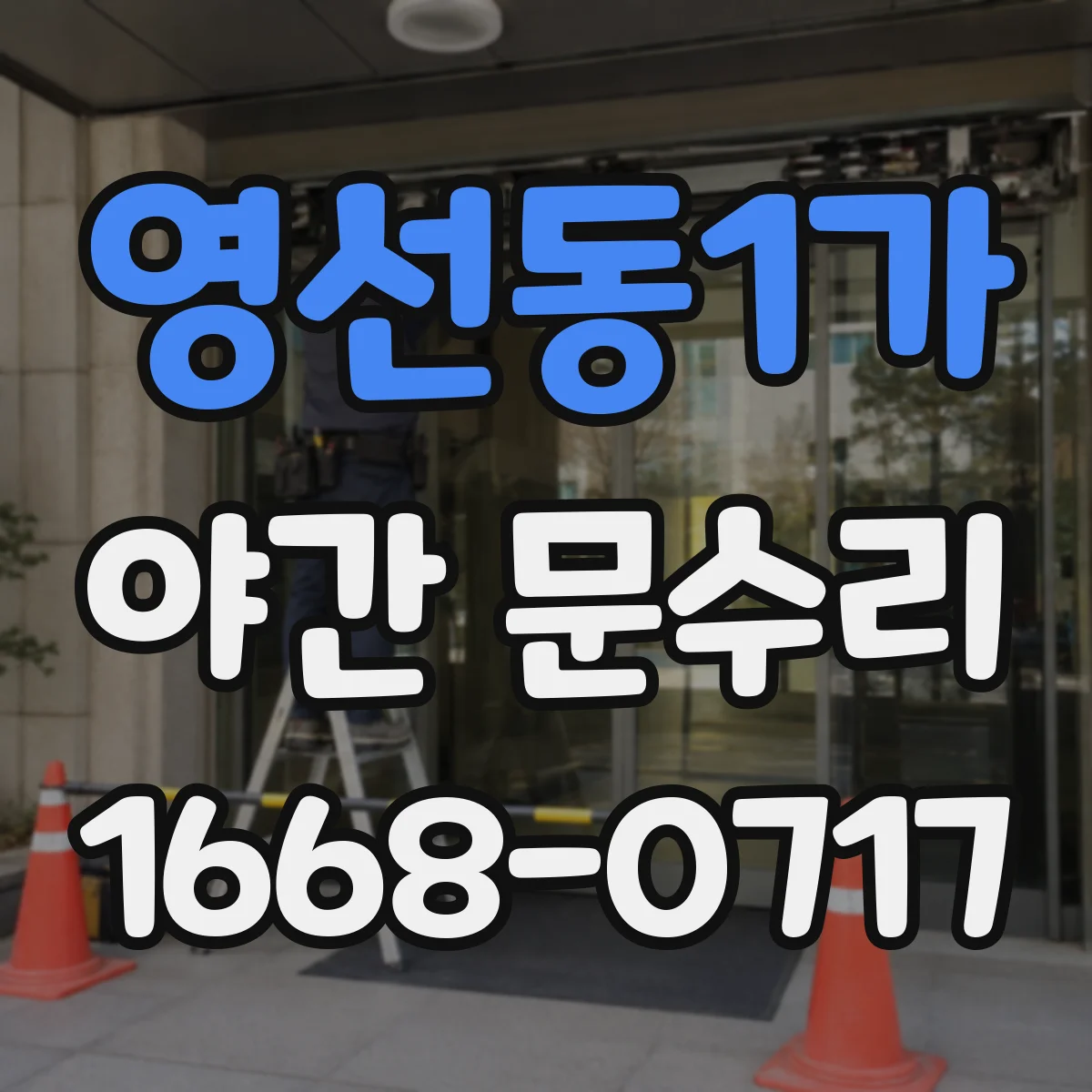 영선동1가 야간 문수리