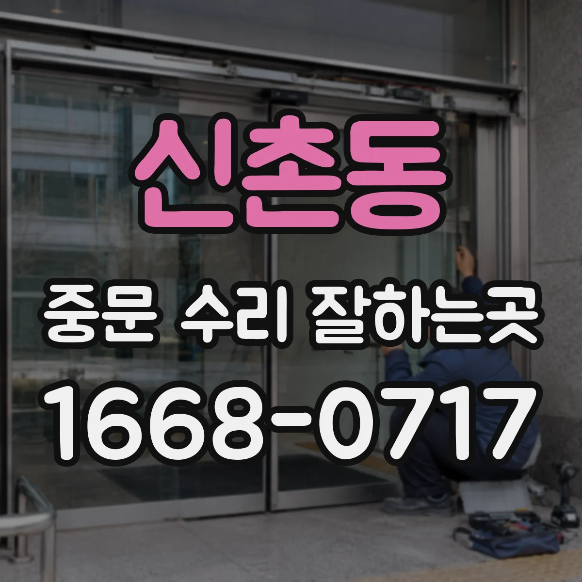 신촌동 중문 수리 잘하는곳