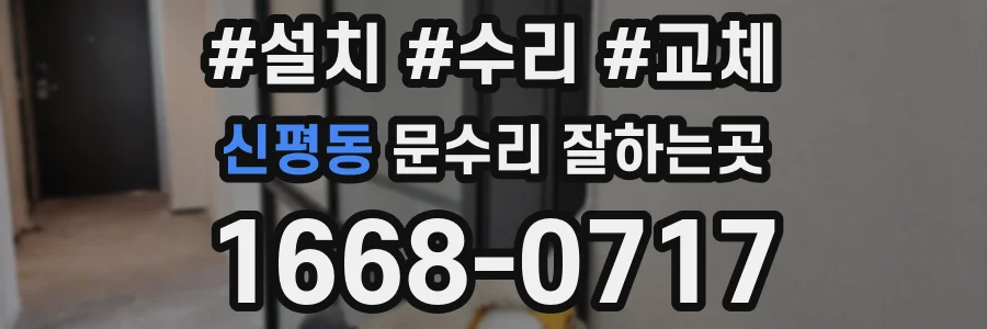 신평동 문수리 잘하는곳