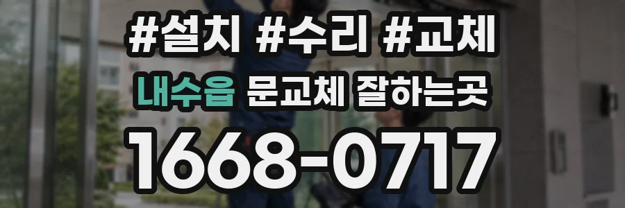내수읍 문교체 잘하는곳