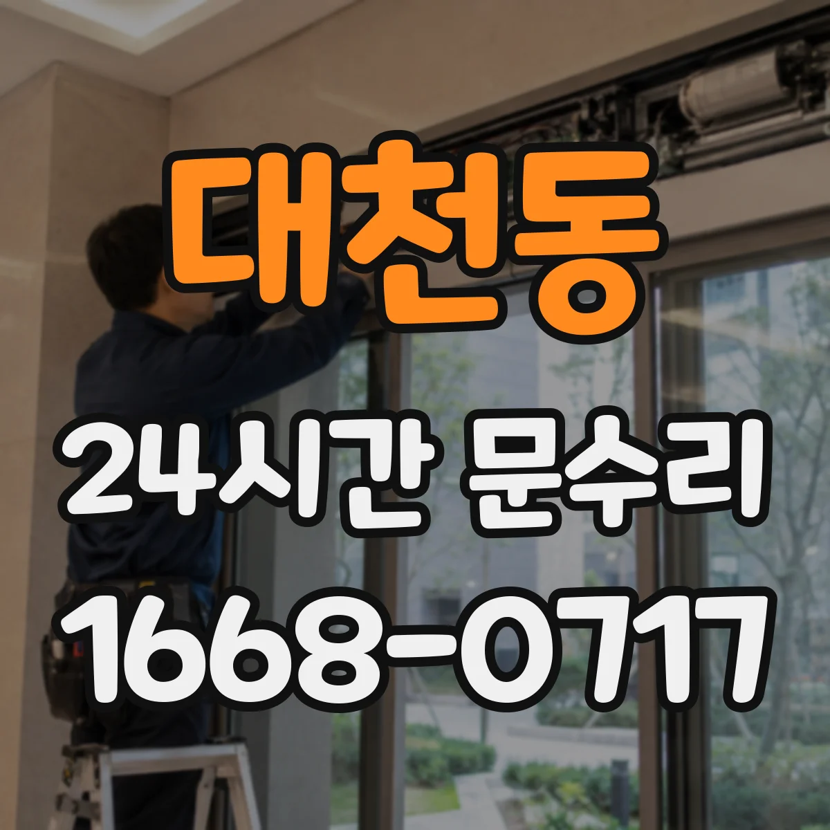 대천동 24시간 문수리