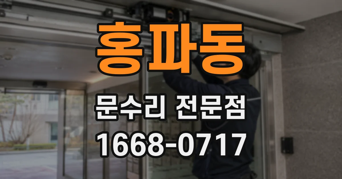 홍파동 문수리 전문점