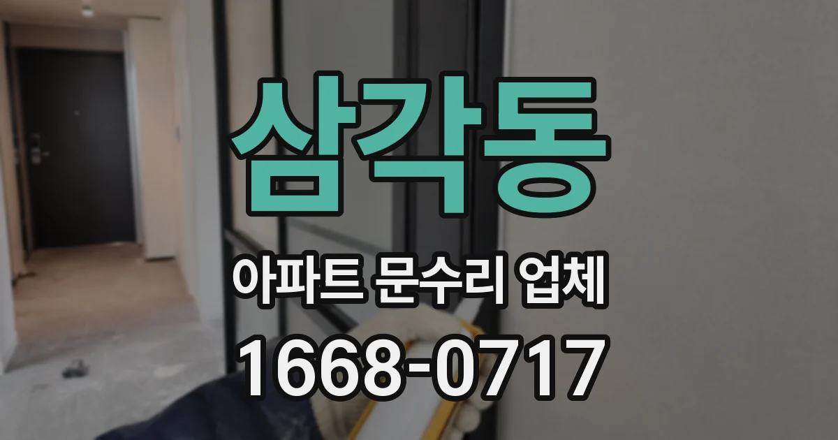 삼각동 아파트 문수리 업체