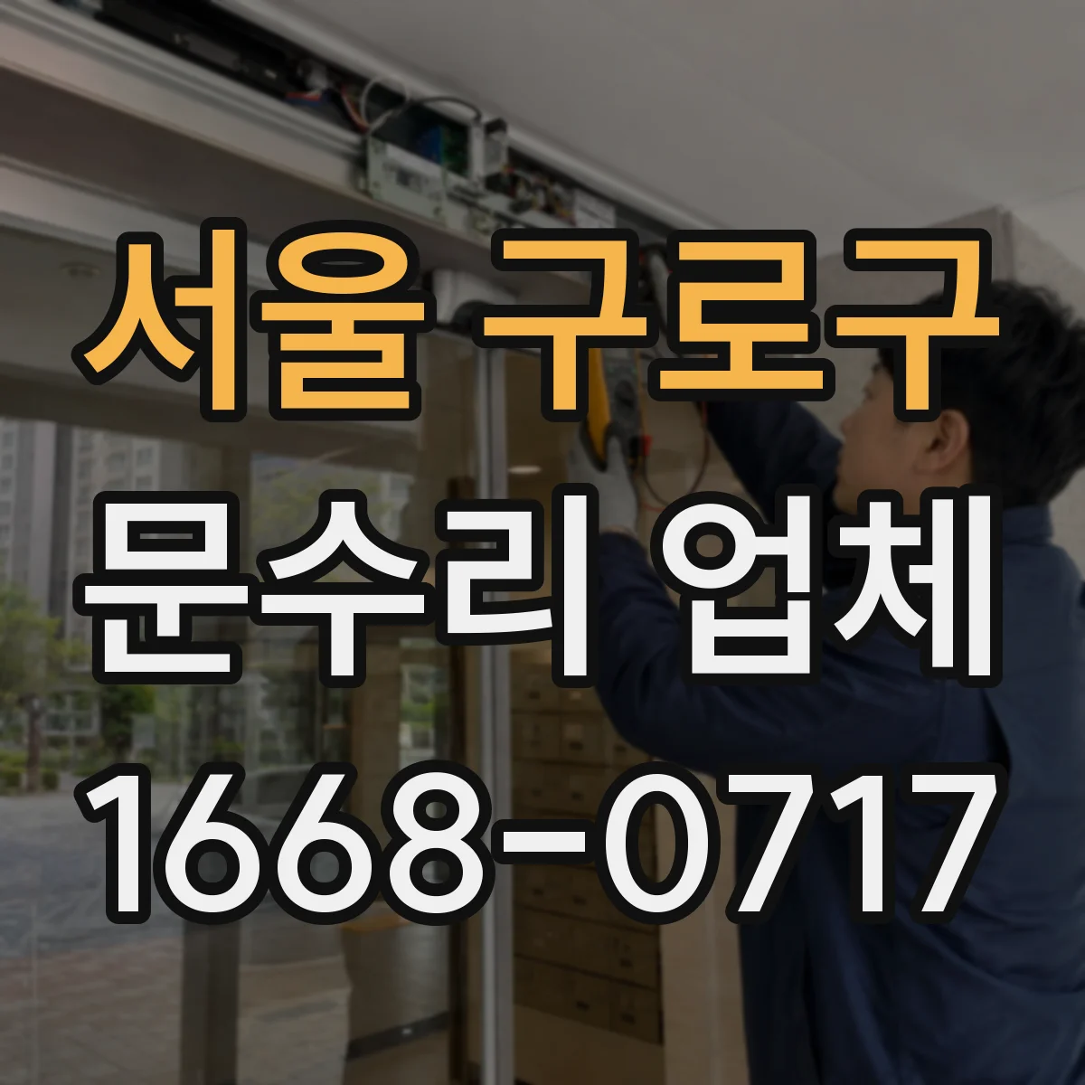 서울 구로구 문수리 업체 도어클로저 볼트 체결 점검과 누유 방지