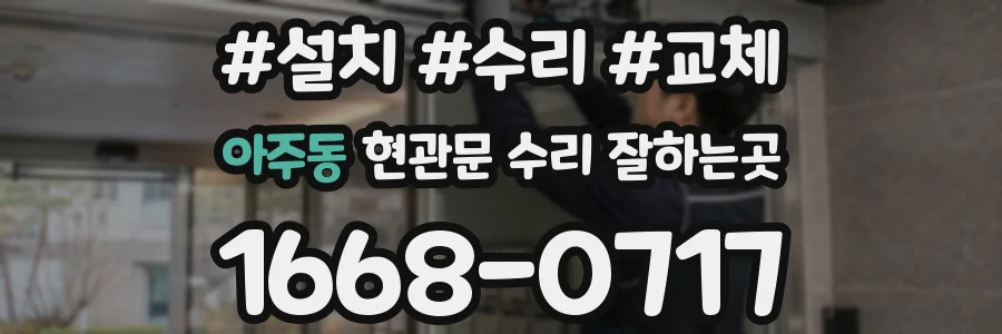 아주동 현관문 수리 잘하는곳