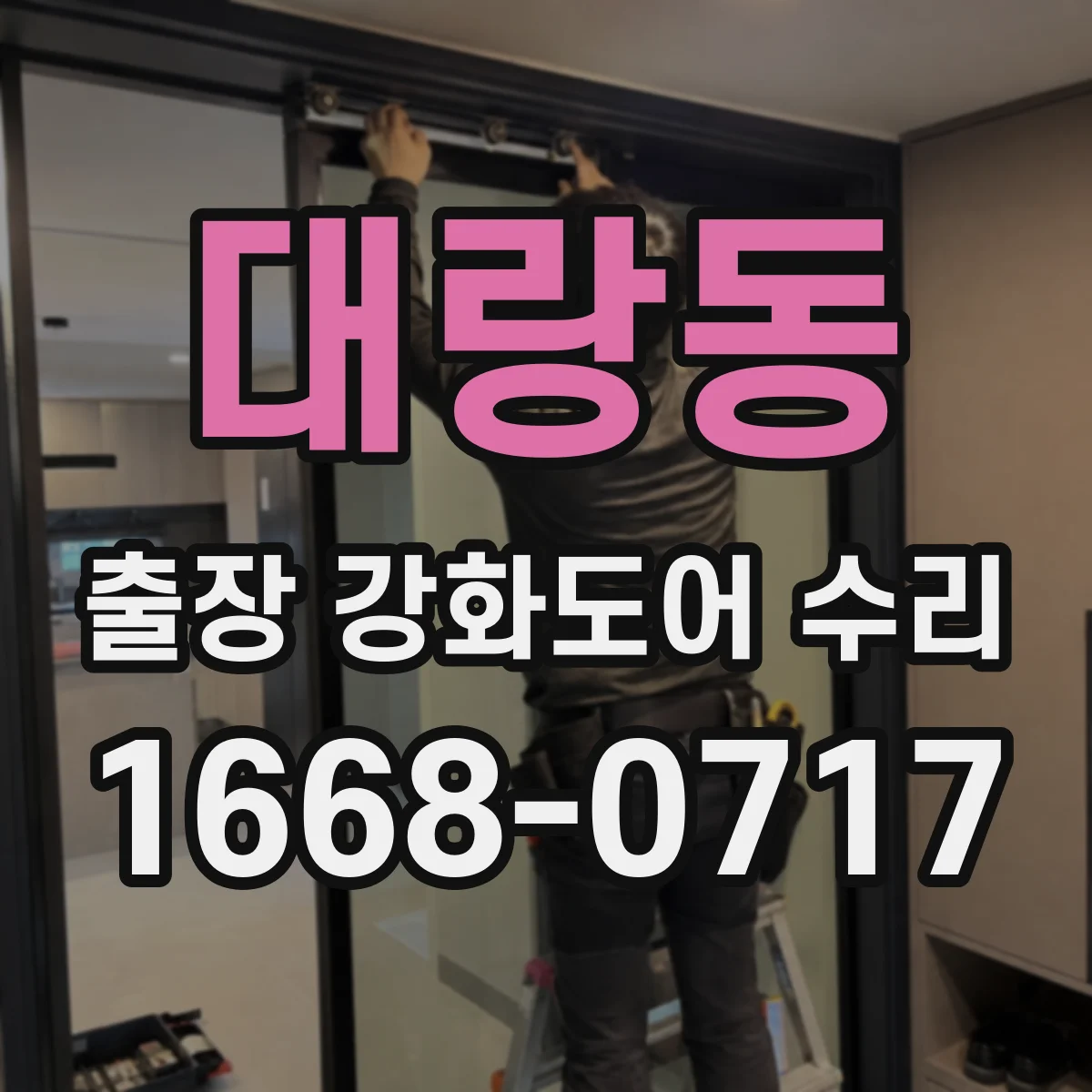 대랑동 출장 강화도어 수리