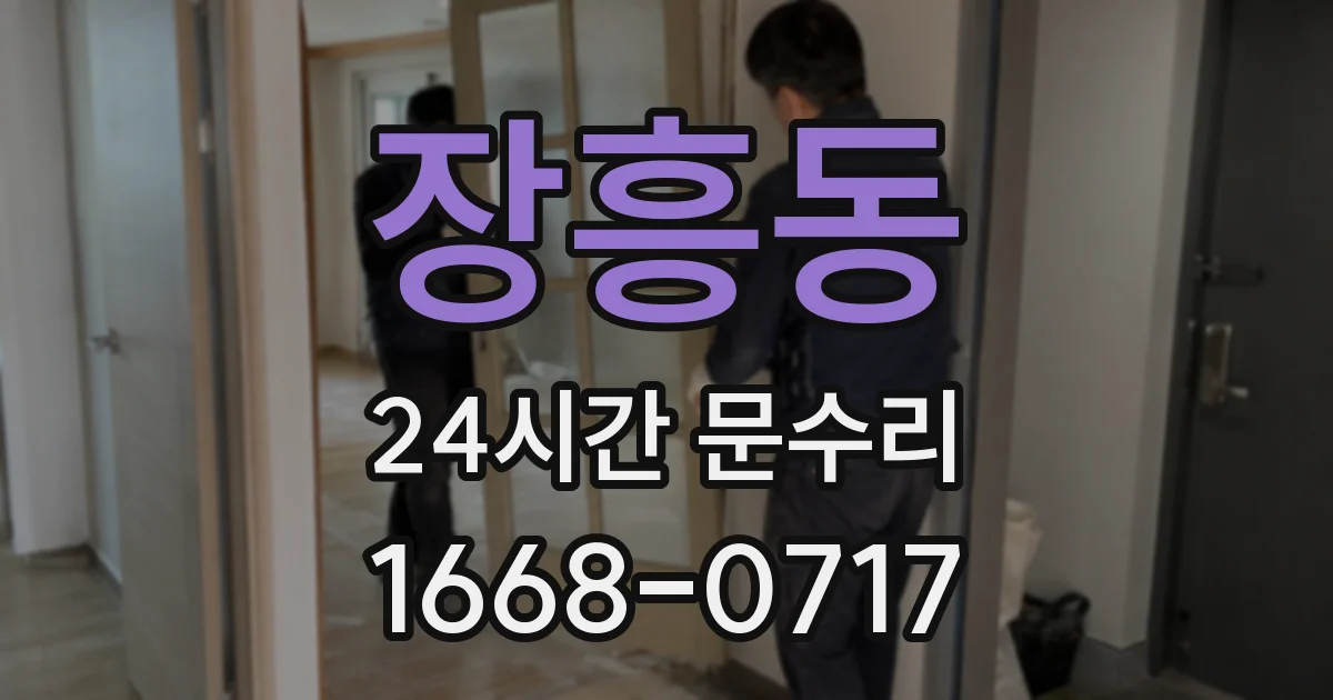 장흥동 24시간 문수리