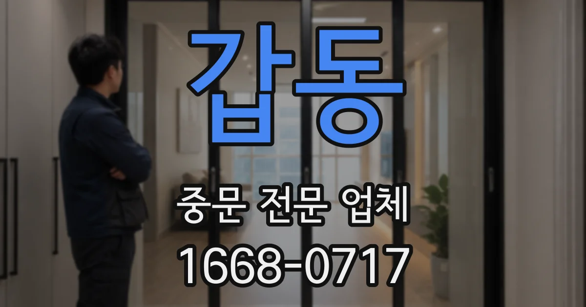 갑동 중문 전문 업체