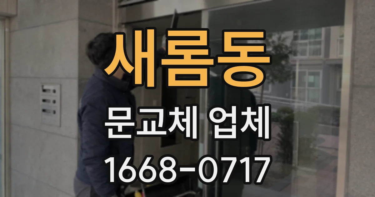 새롬동 문교체 업체