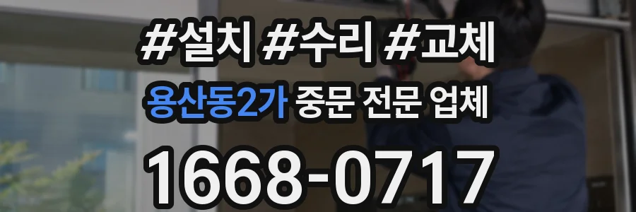 용산동2가 중문 전문 업체