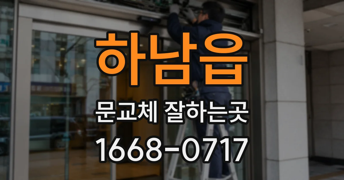 하남읍 문교체 잘하는곳