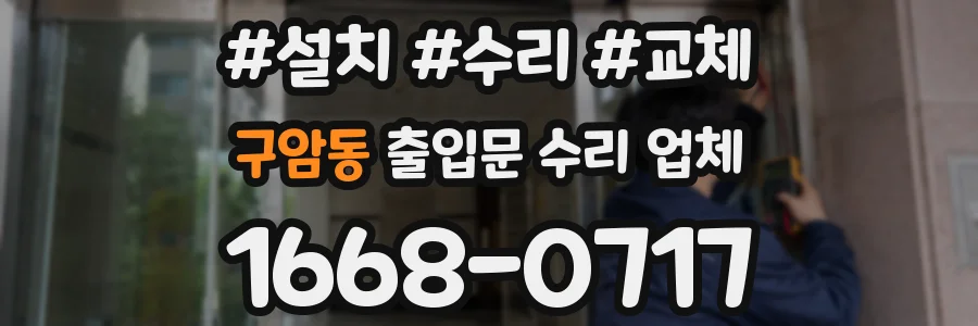 구암동 출입문 수리 업체
