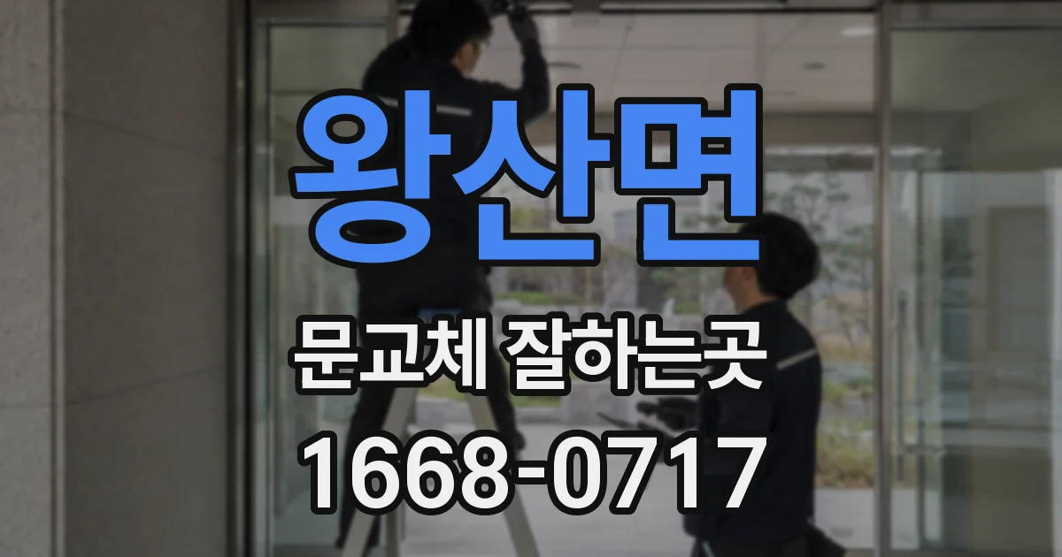 왕산면 문교체 잘하는곳