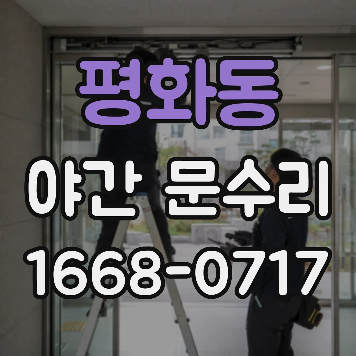 평화동 야간 문수리