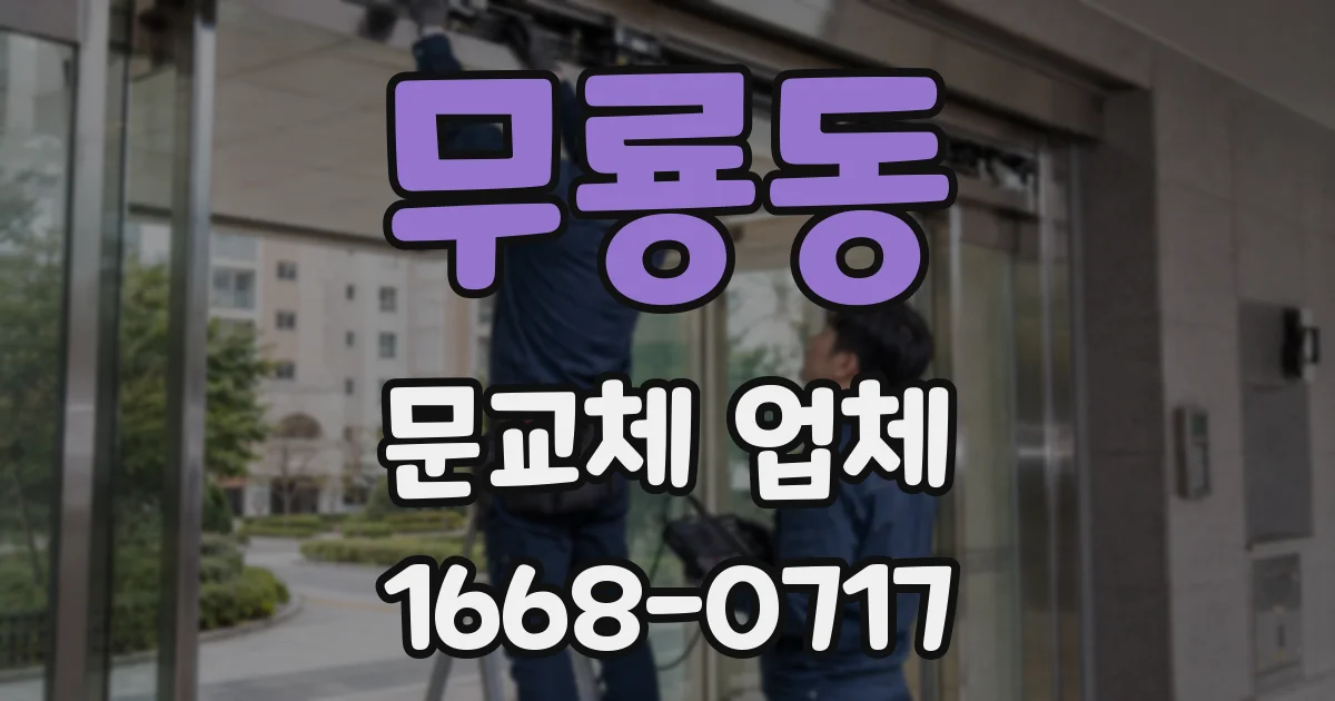 무룡동 문교체 업체