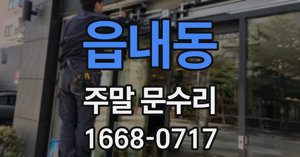 읍내동 주말 문수리