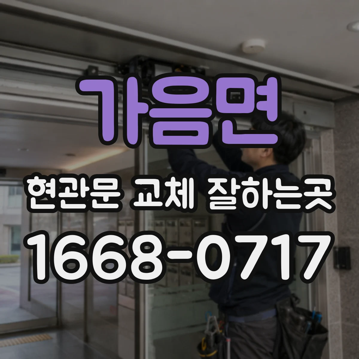 가음면 현관문 교체 잘하는곳