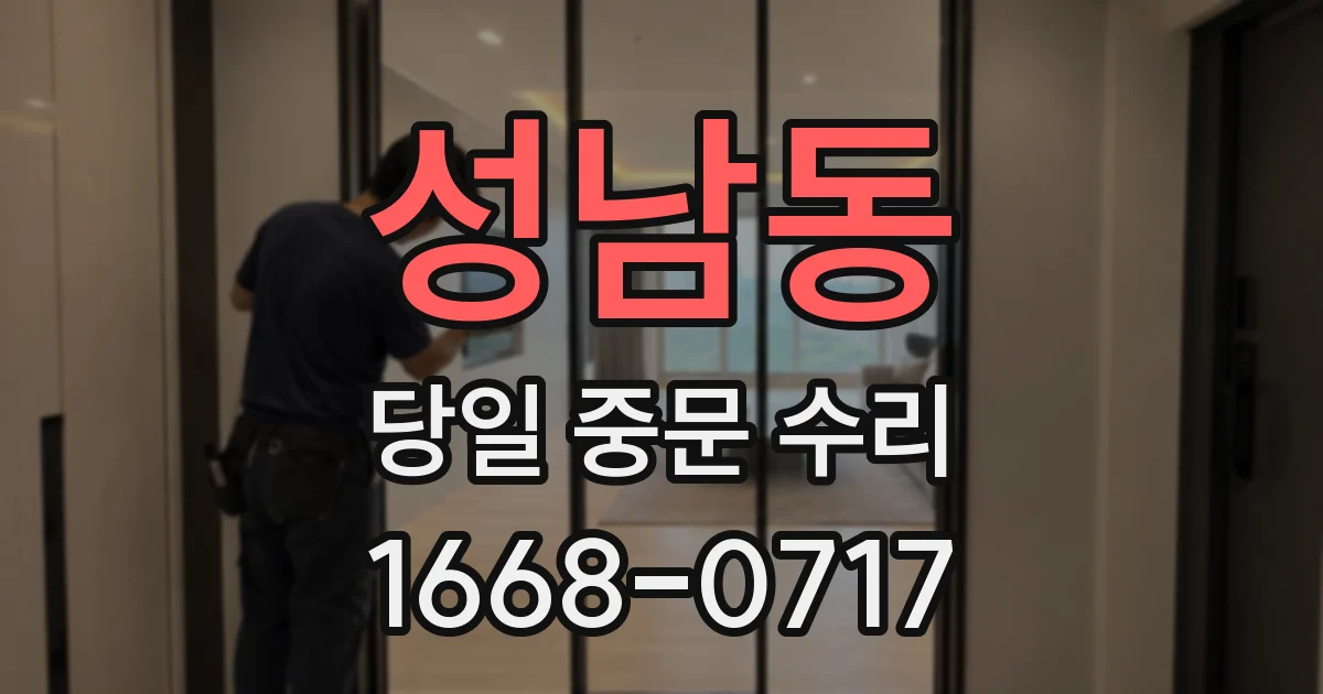 성남동 당일 중문 수리