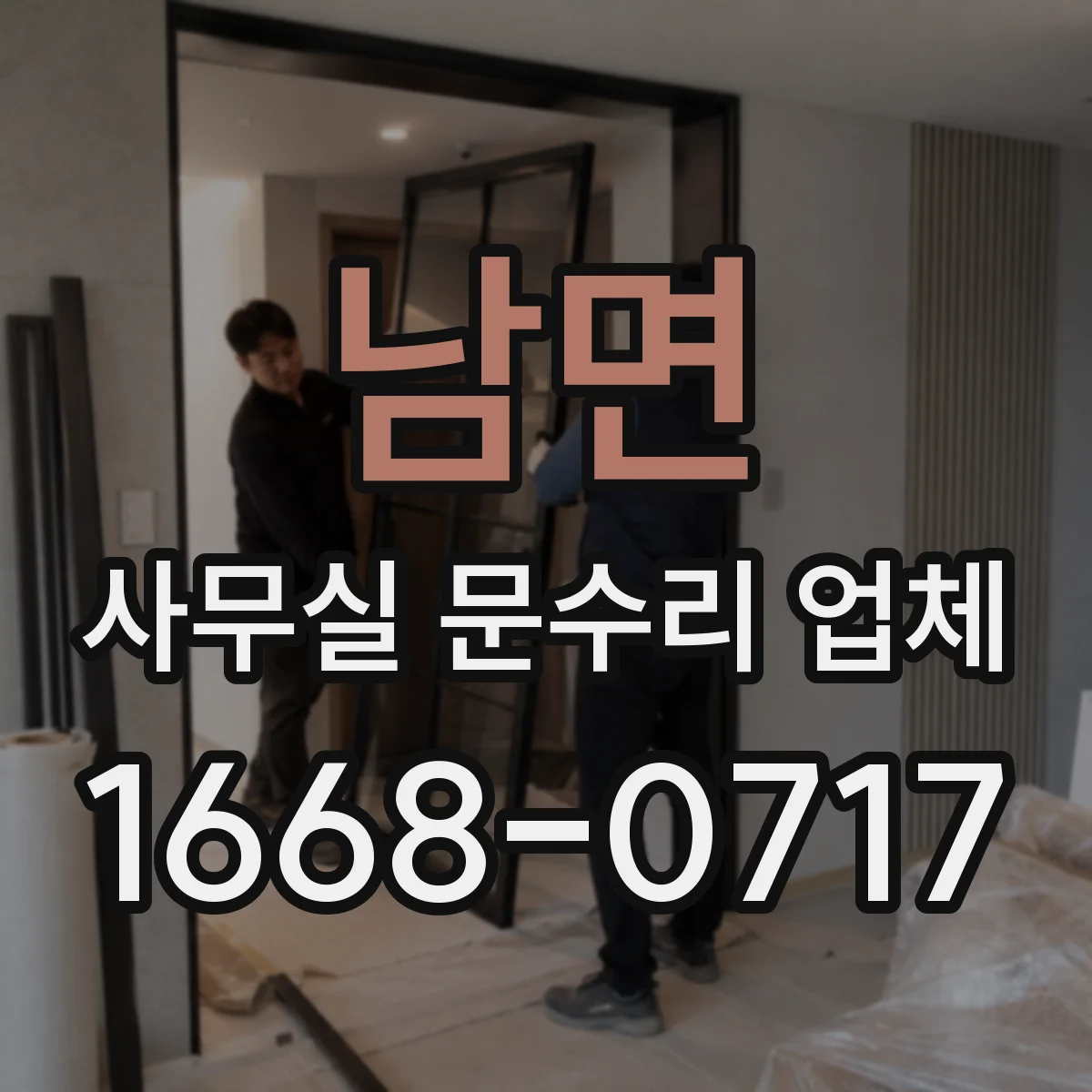 남면 사무실 문수리 업체