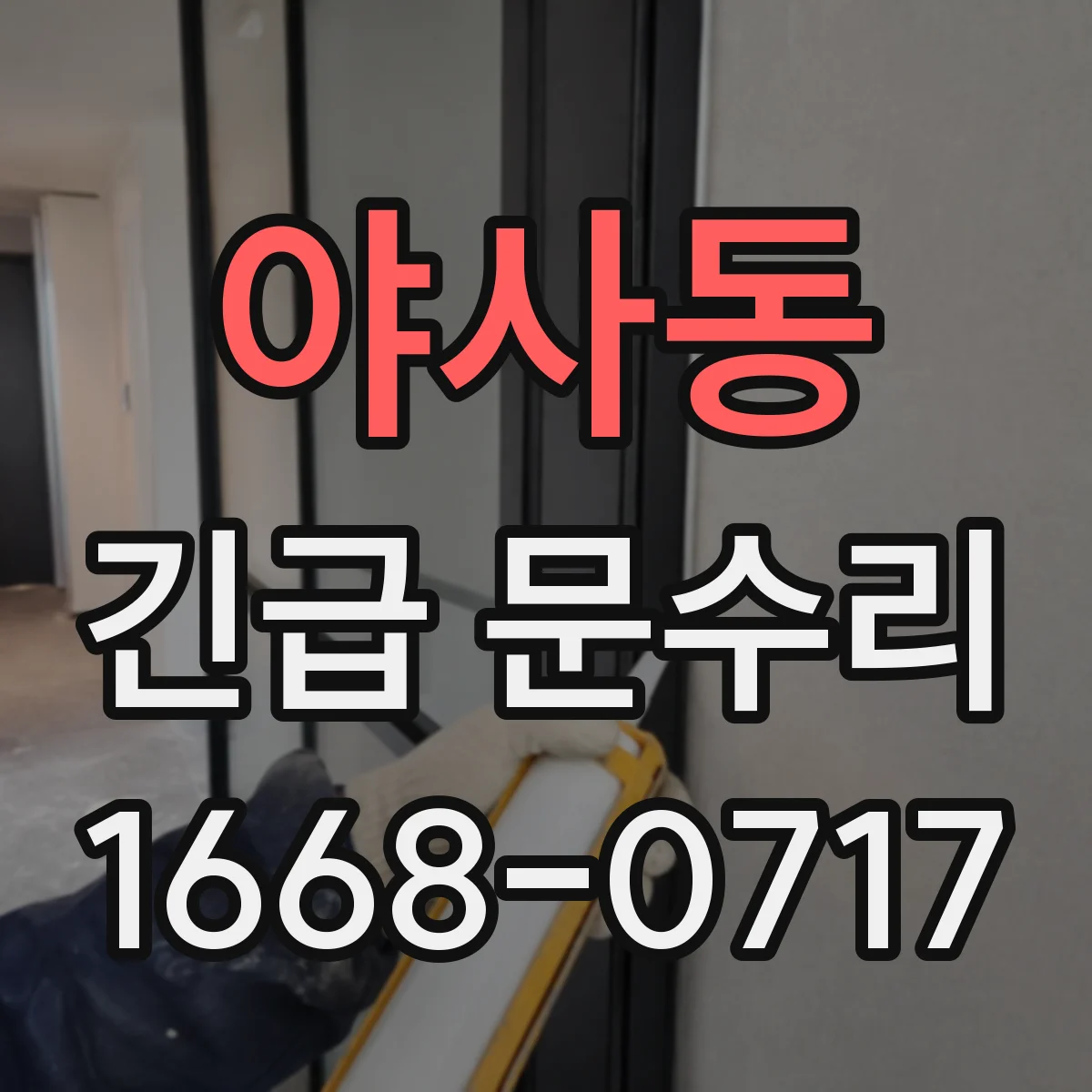 야사동 긴급 문수리