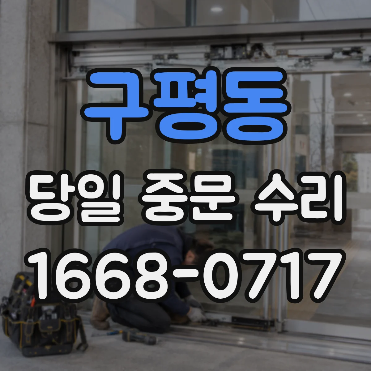 구평동 당일 중문 수리
