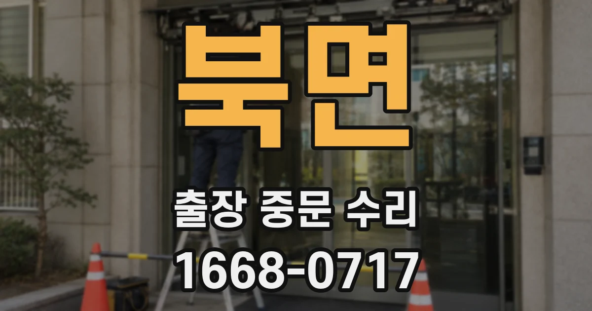 북면 출장 중문 수리