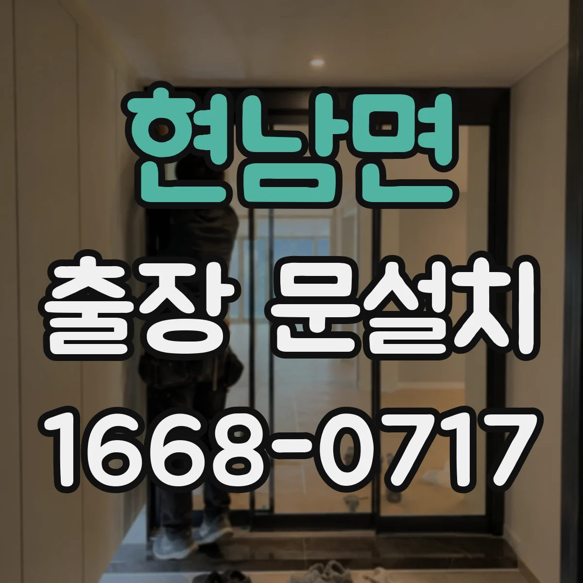 현남면 출장 문설치