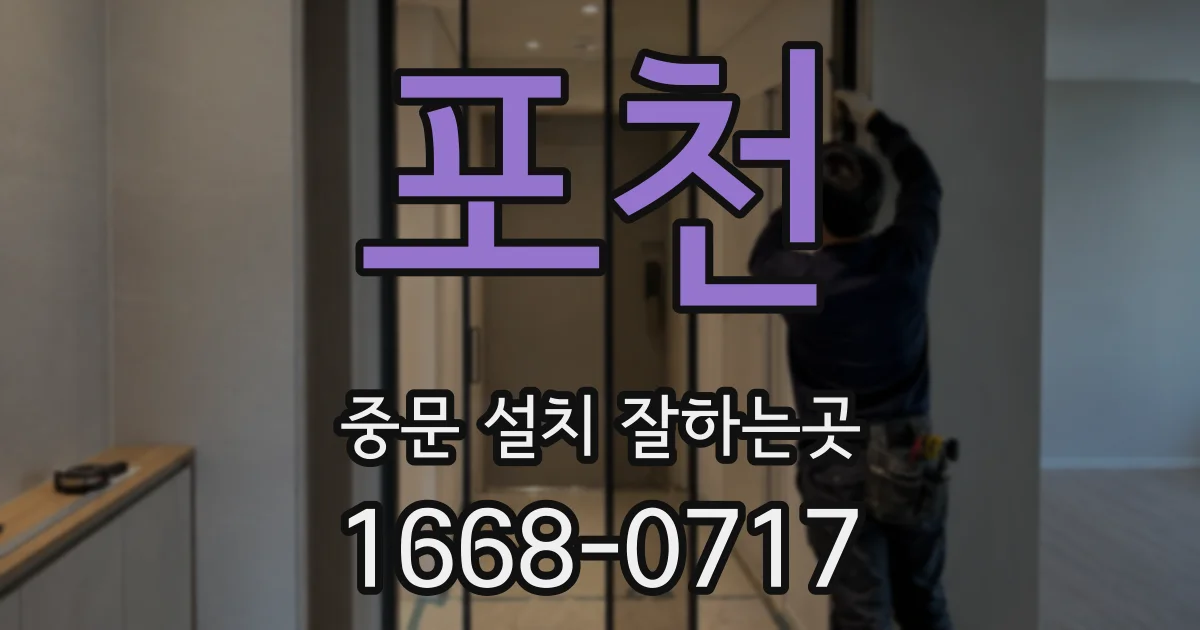 포천 중문 설치 잘하는곳
