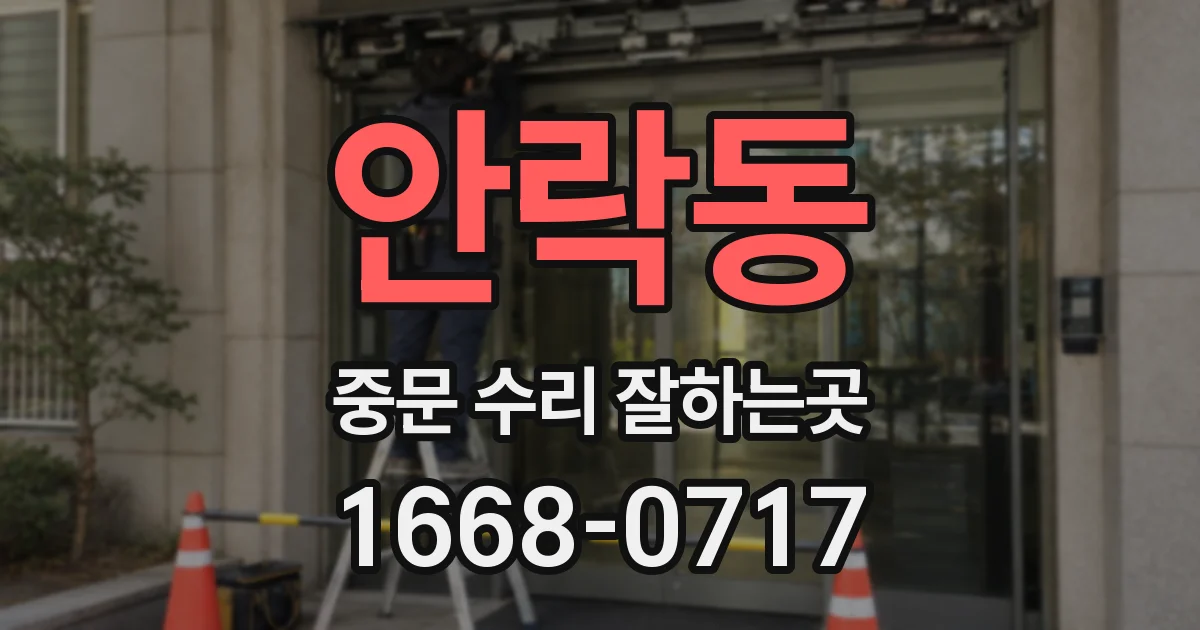 안락동 중문 수리 잘하는곳