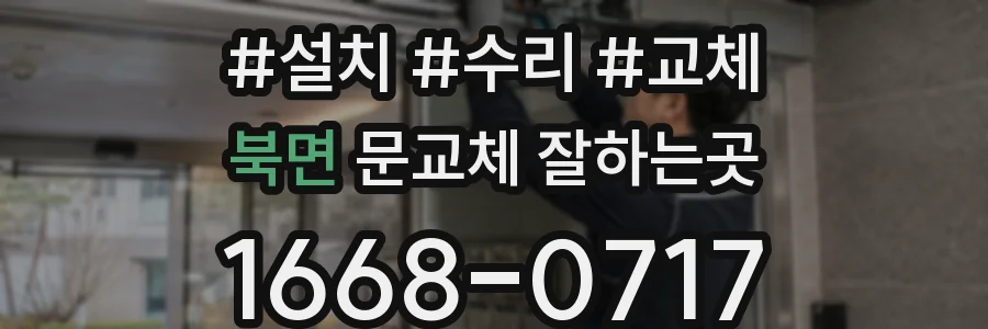 북면 문교체 잘하는곳