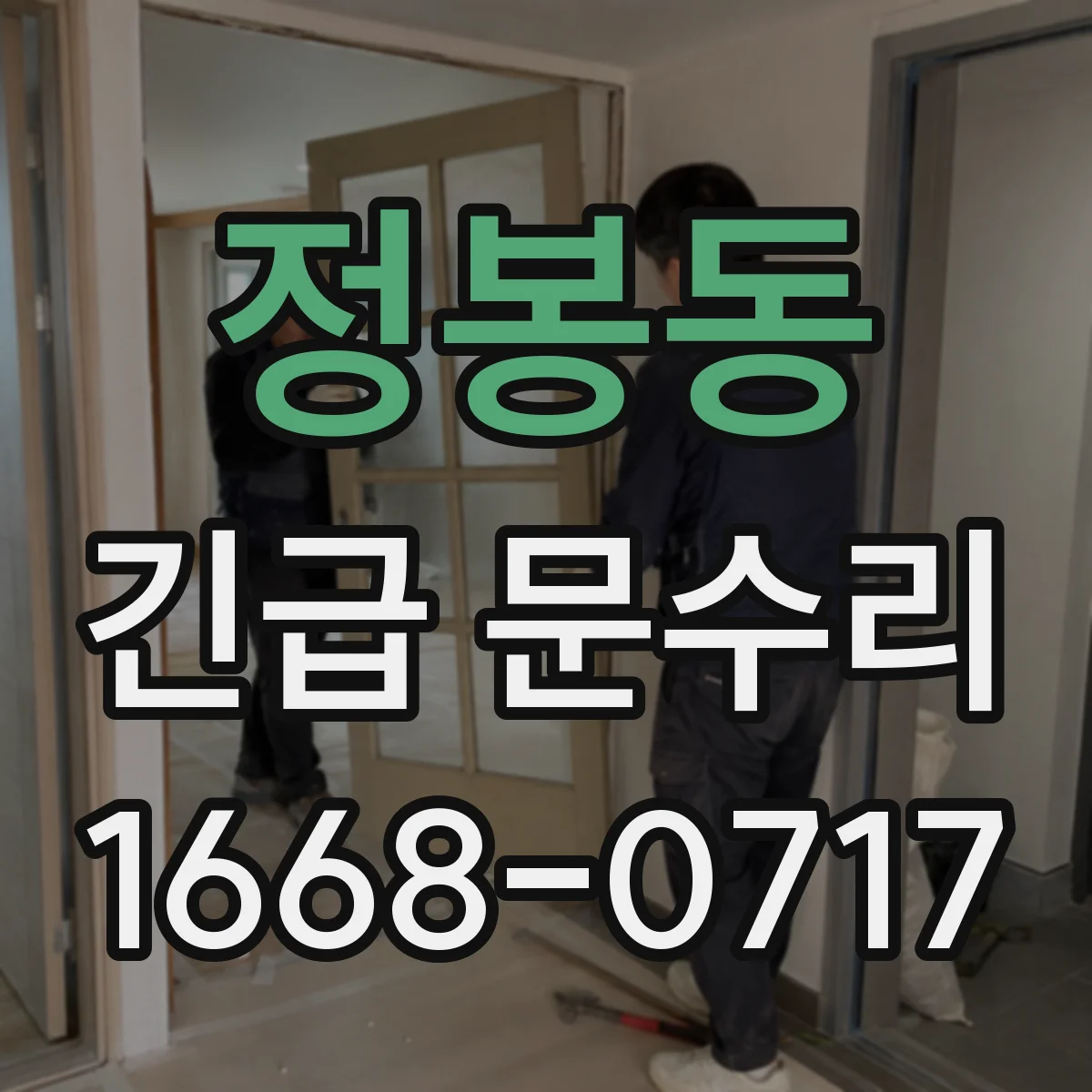 정봉동 긴급 문수리