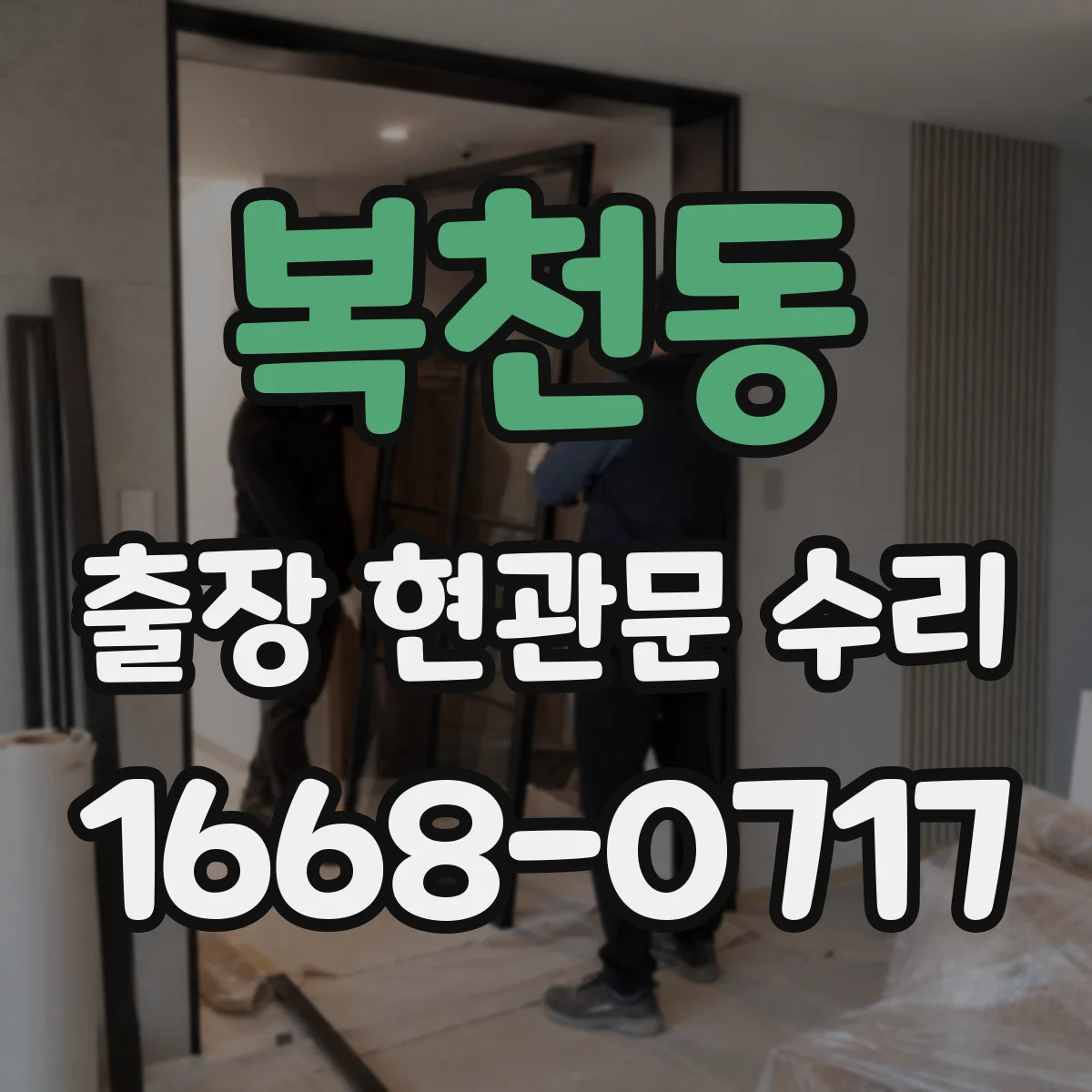 복천동 출장 현관문 수리