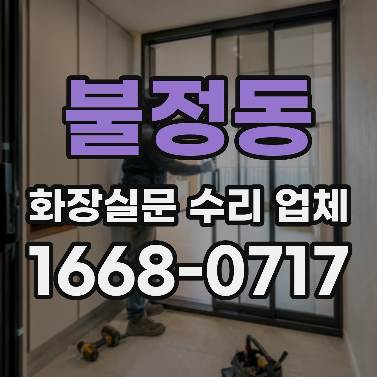 불정동 화장실문 수리 업체