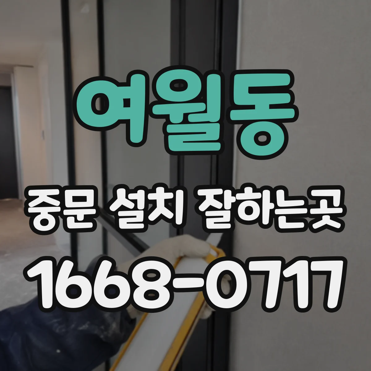 여월동 중문 설치 잘하는곳
