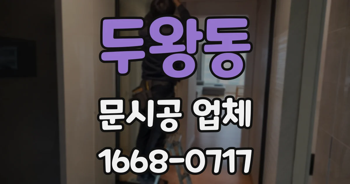 두왕동 문시공 업체