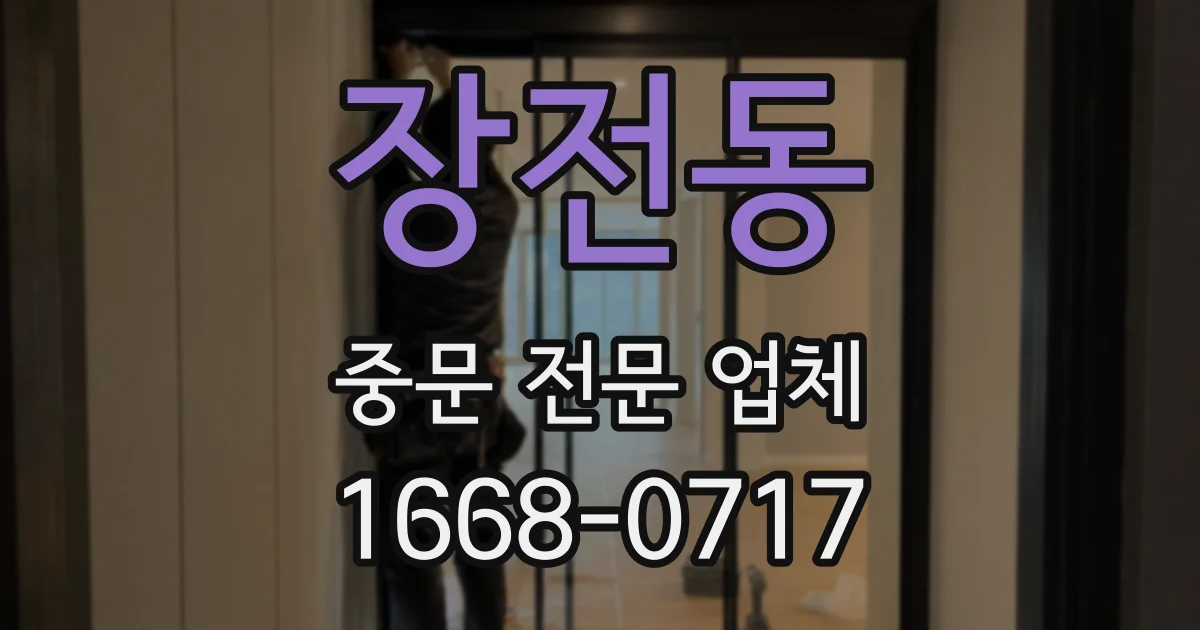 장전동 중문 전문 업체