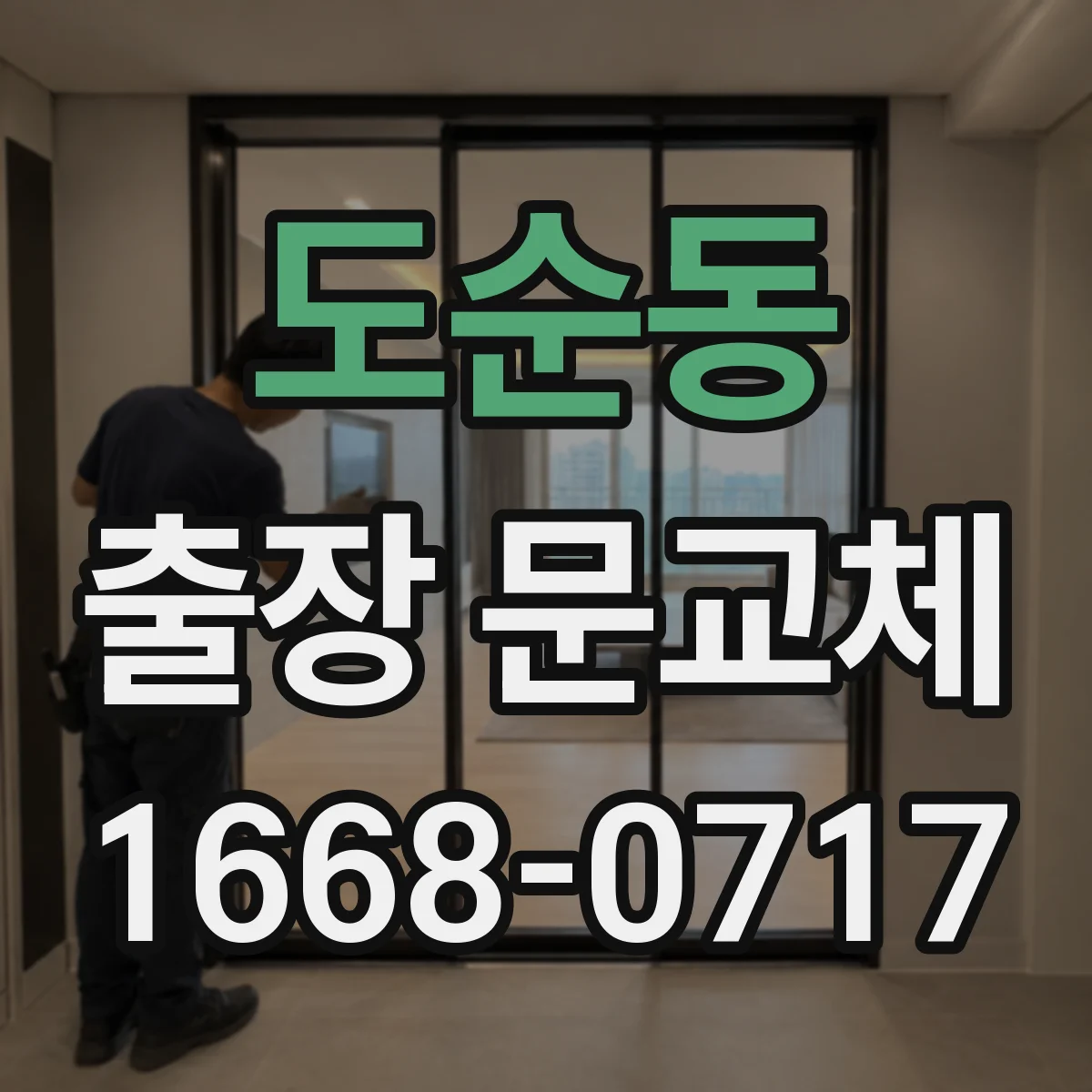 도순동 출장 문교체