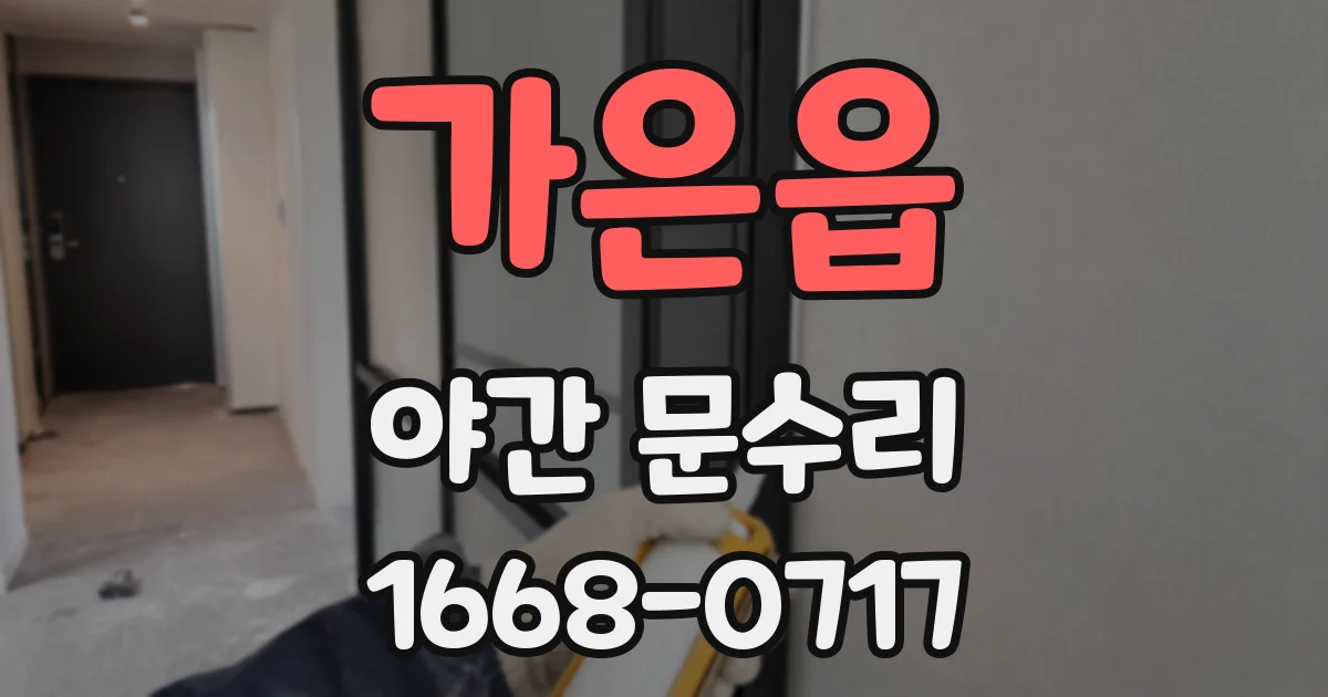 가은읍 야간 문수리