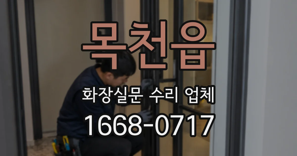 목천읍 화장실문 수리 업체