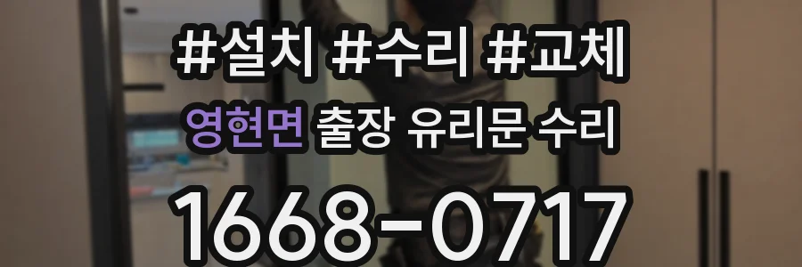 영현면 출장 유리문 수리