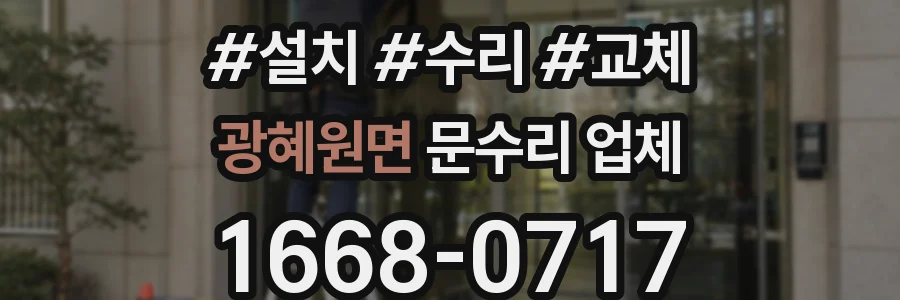광혜원면 문수리 업체