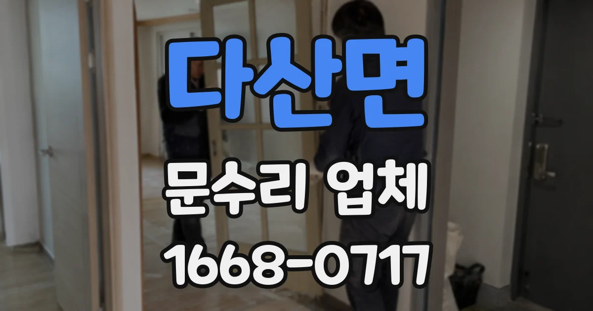 다산면 문수리 업체