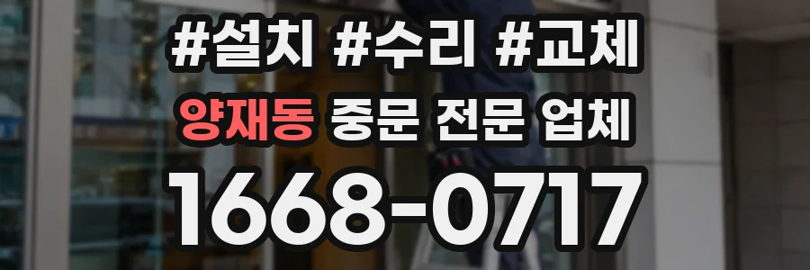 양재동 중문 전문 업체