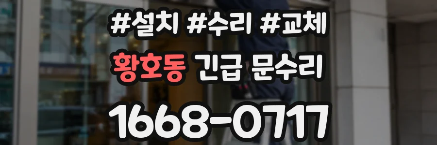 황호동 긴급 문수리