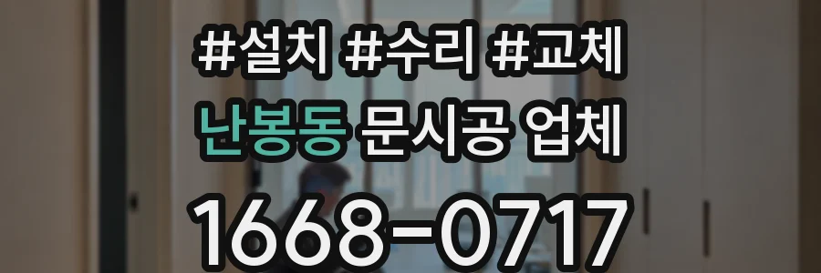 난봉동 문시공 업체