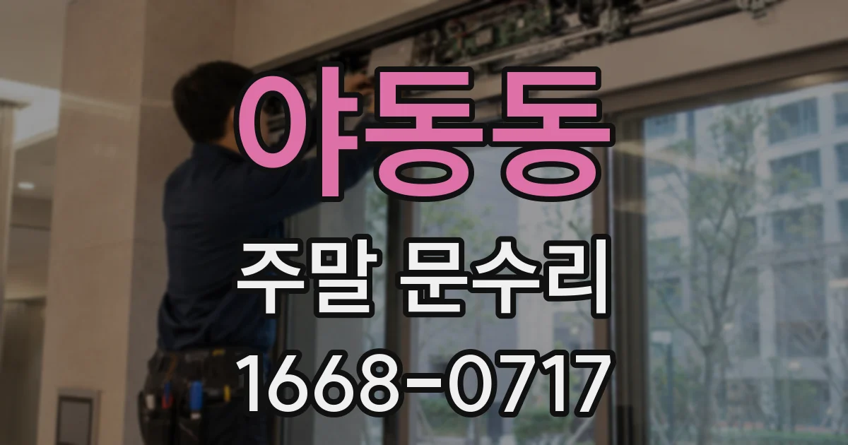 야동동 주말 문수리