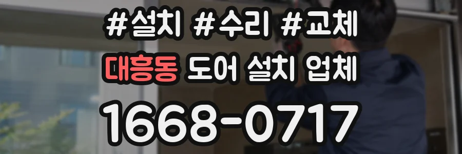 대흥동 도어 설치 업체