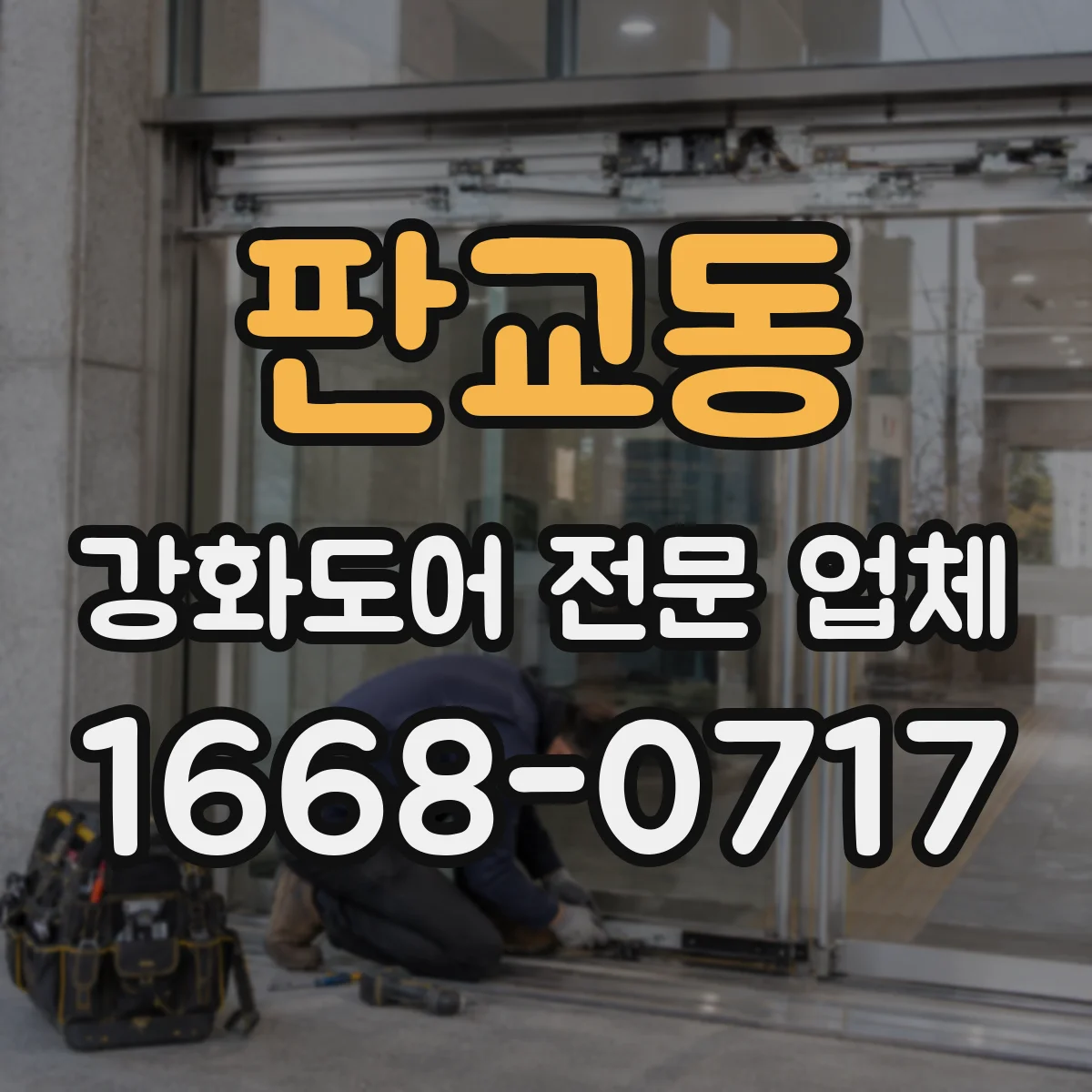 판교동 강화도어 전문 업체