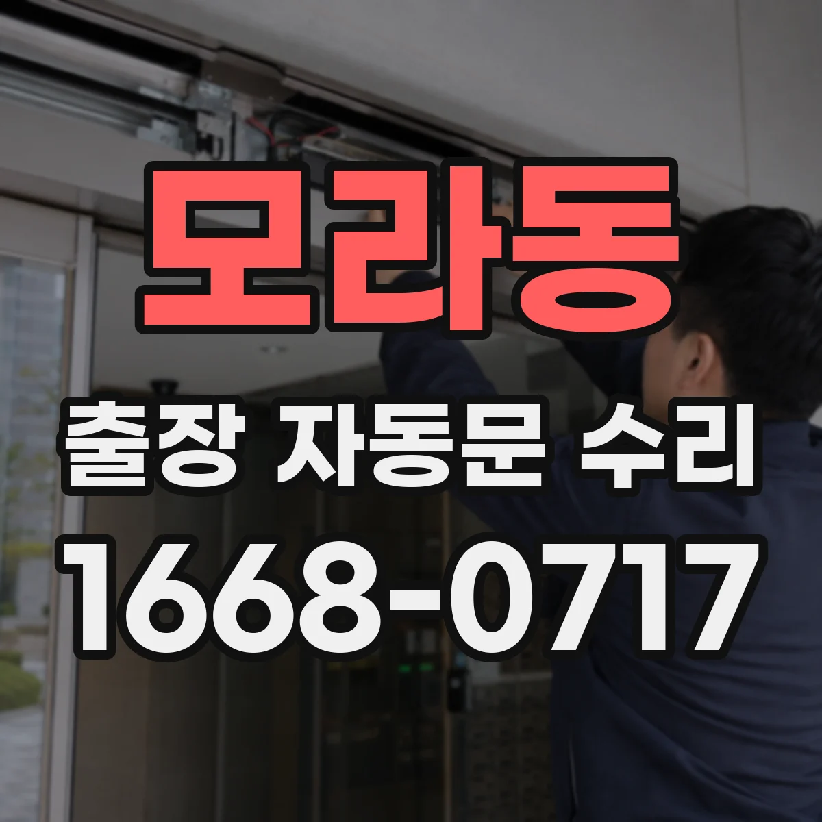 모라동 출장 자동문 수리